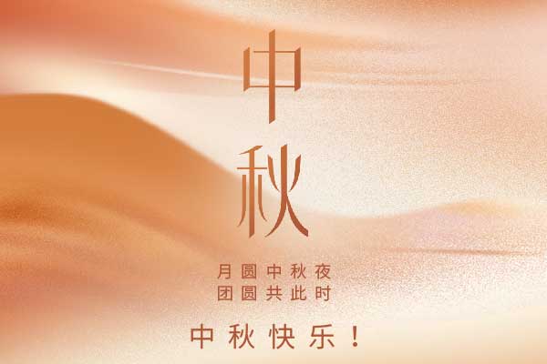 巨邦機械祝大家中秋快樂