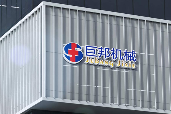 熱烈祝賀巨邦機械網站全新改版升級上線！