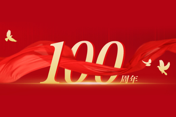 巨邦機械 | 奮斗百年路，啟航新征程